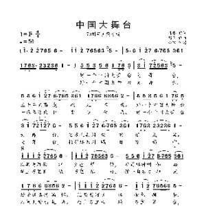 中国大舞台_歌曲简谱_词曲:韩伟 刘青
