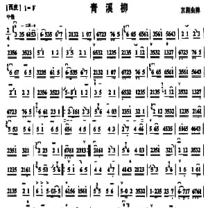 青溪柳 京剧曲谱 京胡谱