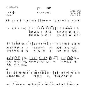 口碑_歌谱投稿_词曲:石顺义 杨青山