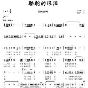 骆驼的眼泪_民歌简谱_词曲:时春丽 李馥林