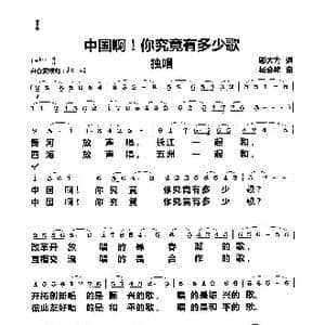中国啊！你究竟有多少歌_歌曲简谱_词曲:邬大为 杨会林