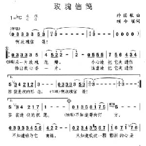 玫瑰信笺_通俗唱法乐谱_词曲:颂今