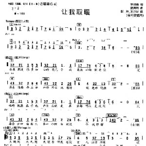 让我取暖_通俗唱法乐谱_词曲:林利南 游鸿明