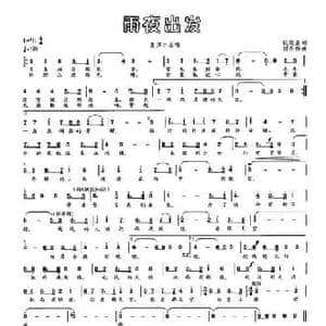 雨夜出发_民歌简谱_词曲:阮晓星 闫冬林