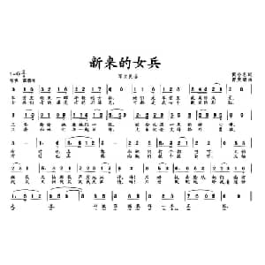 新来的女兵_通俗唱法乐谱_词曲:黄小名 曾庆清
