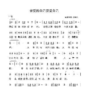 亲爱的自己要爱自己_歌谱投稿_词曲:清闲人 清闲人