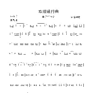 欢迎进行曲 单簧管分谱