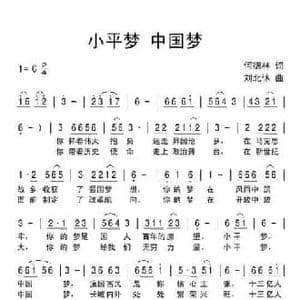 小平梦中国梦_民歌简谱_词曲:何德林 刘北休
