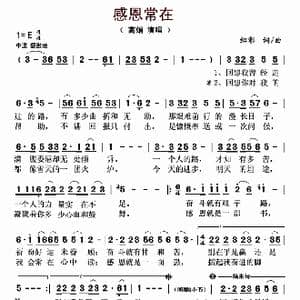 感恩常在_歌曲简谱_词曲:绍彰 绍彰