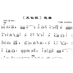 二胡谱 | 天仙配 选曲