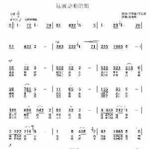 这就是咱的娘_民歌简谱_词曲:宋宇春 孙德明