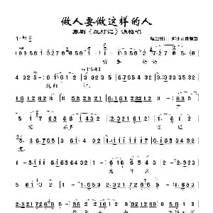 豫剧谱 | 做人要做这样的人 红灯记 铁梅唱段