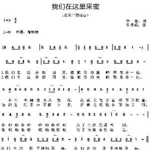 我们在这里采蜜_歌曲简谱_词曲:季夏 杨福成