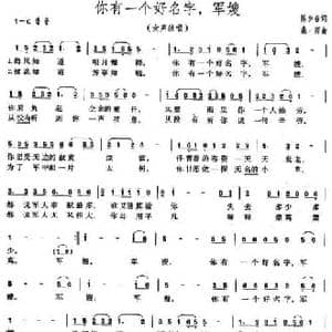 你有一个好名字,军嫂_民歌简谱_词曲:陈步春 桑雨