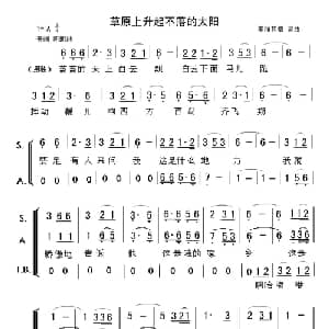 草原上升起不落的太阳_合唱歌谱_词曲:美丽其格 美丽其格