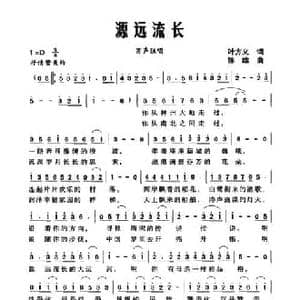 源远流长_民歌简谱_词曲:叶方义 陈雄