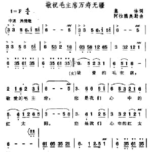 敬祝毛主席万寿无疆_合唱歌谱_词曲:集体 阿拉腾奥勒