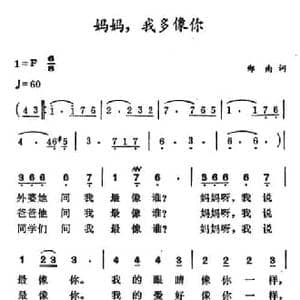 妈妈,我多像你_民歌简谱_词曲:郑南 徐东蔚
