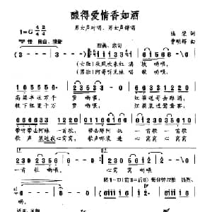 酿得爱情香如酒_合唱歌谱_词曲:陆棨 曹明辉