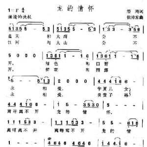 龙的情怀_民歌简谱_词曲:潘琦 徐沛东
