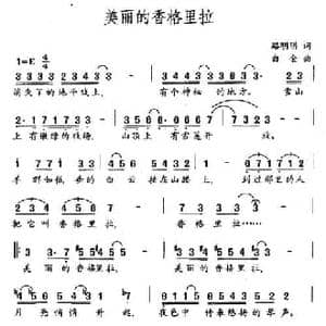 美丽的香格里拉_民歌简谱_词曲:路明明 白金