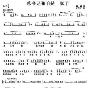 总书记和咱是一家子_民歌简谱_词曲:阙峰 王连才