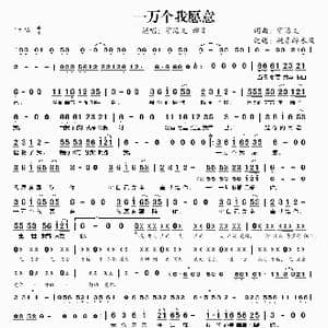 一万个我愿意_歌谱投稿_词曲:宇海文 宇海文