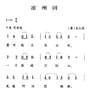 古诗词今唱:凉州词_儿歌乐谱_词曲: 唐 王之涣 王志新编曲