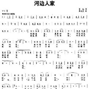 河边人家_民歌简谱_词曲:华也 周友良
