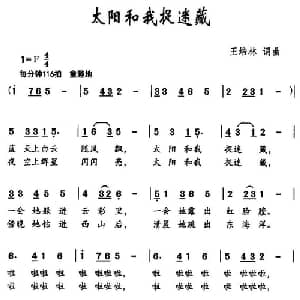 太阳和我捉迷藏_儿歌乐谱_词曲:王培林 王培林