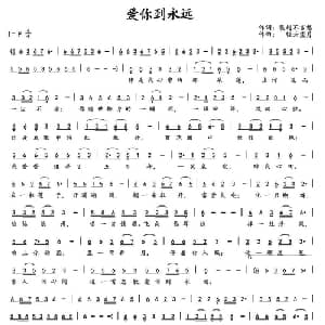 爱你到永远_通俗唱法乐谱_词曲:展翅不言愁 轻云望月