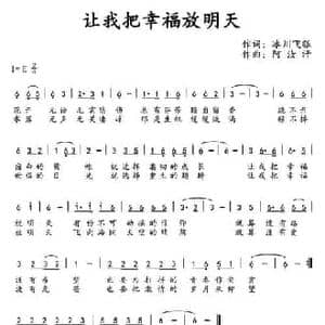 让我把幸福放明天_民歌简谱_词曲:冰川飞狐 阿汝汗