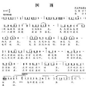 国画_民歌简谱_词曲:孔德云 春华