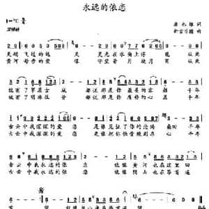 永远的依恋_民歌简谱_词曲:康也维 新吉乐图