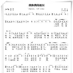 我和我的祖国_歌谱投稿_词曲:张藜 秦咏诚