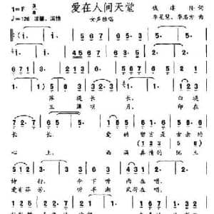 爱在人间天堂_民歌简谱_词曲:钱建隆 李星慧 李名方