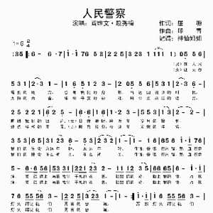 人民警察_歌谱投稿_词曲:屈塬 印青