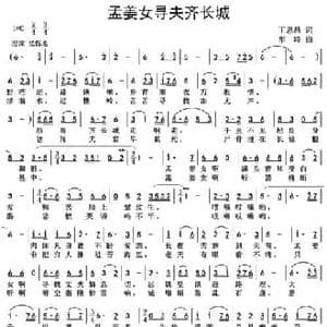 孟姜女寻夫齐长城_民歌简谱_词曲:丁恩昌 车玲