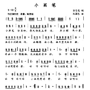 小画笔_儿歌乐谱_词曲:李学亮 朱耀东