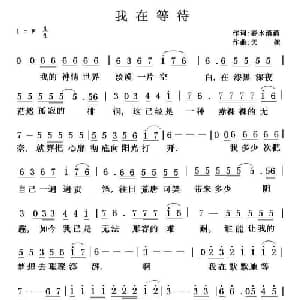 我在等待_通俗唱法乐谱_词曲:春水清清 天妮