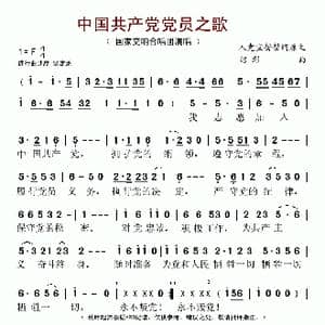 中国共产党党员之歌_歌谱投稿