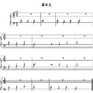 落水天 钢琴谱