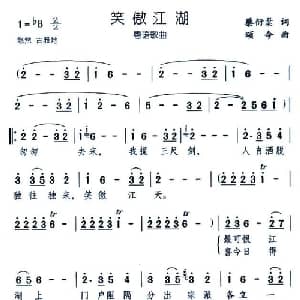 笑傲江湖_通俗唱法乐谱