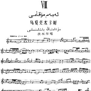 Ⅷ 乌夏克木卡姆 368 378 主旋律谱 十二木卡姆