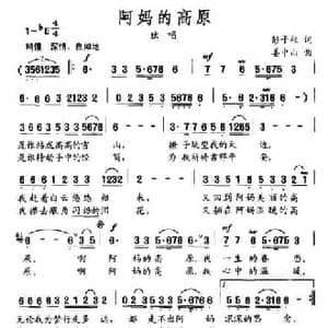 阿妈的高原_民歌简谱_词曲:彭子柱 姜中山