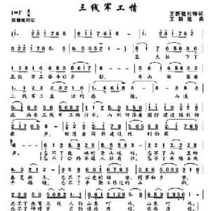 三线军工情_民歌简谱_词曲:王新建 刘锋 王新建