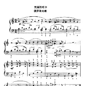 美丽的明卡 钢琴谱