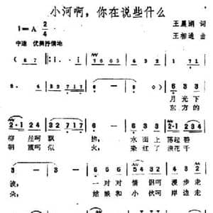 小河啊,你在说些什么_民歌简谱_词曲:王晨湖 王相通