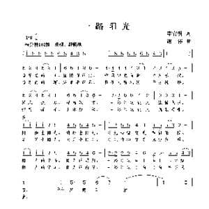 一路阳光_歌曲简谱_词曲:李官明 谢伟