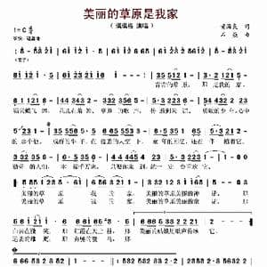 美丽的草原是我家_歌谱投稿_词曲:黄海良 石焱